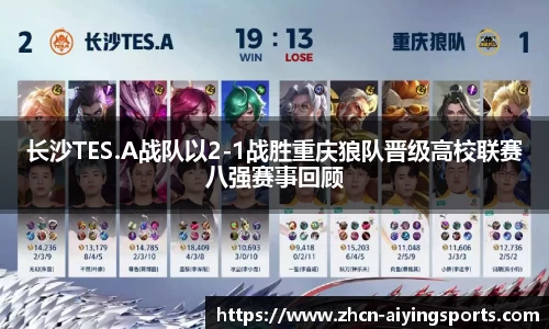 长沙TES.A战队以2-1战胜重庆狼队晋级高校联赛八强赛事回顾