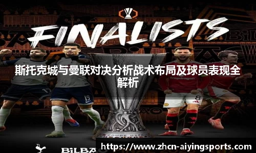 斯托克城与曼联对决分析战术布局及球员表现全解析