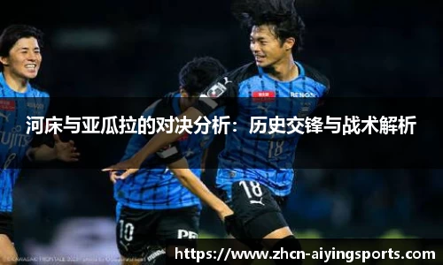 河床与亚瓜拉的对决分析：历史交锋与战术解析