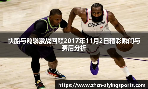 快船与鹈鹕激战回顾2017年11月2日精彩瞬间与赛后分析