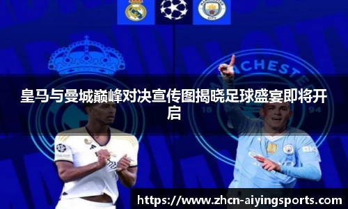 皇马与曼城巅峰对决宣传图揭晓足球盛宴即将开启
