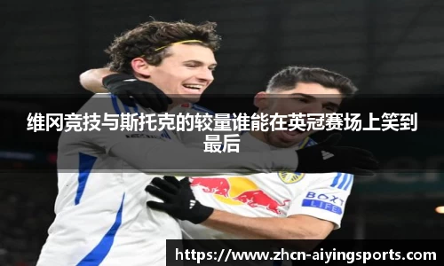 维冈竞技与斯托克的较量谁能在英冠赛场上笑到最后